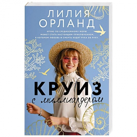 Зарубежный любовный роман, книга Круиз с миллиардером купить по низкой цене