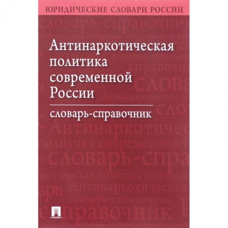 Право. Юридические науки, книга Антинаркотическая политика современной России. Словарь-справочник купить по низкой цене