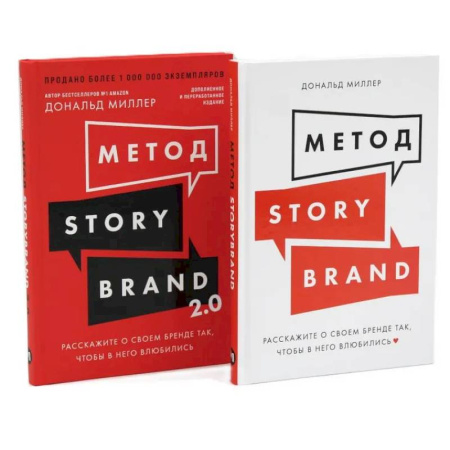 Брендинг, книга Метод StoryBrand, Метод StoryBrand 2.0. Расскажите о своем бренде так, чтобы в него влюбились (комплект из 2-х книг) купить по низкой цене