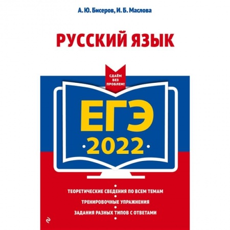 Русский язык, книга ЕГЭ-2022. Русский язык купить по низкой цене