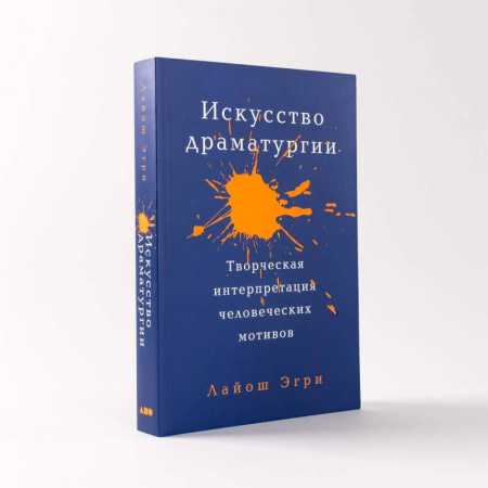 Театр. Сценическое искусство, книга Искусство Драматургии. Творческая интерпретация человеческих мотивов купить по низкой цене