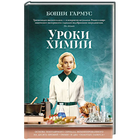 Зарубежная современная проза, книга Уроки химии купить по низкой цене
