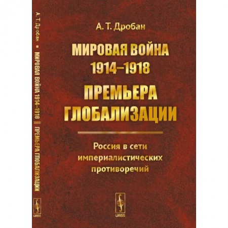 Первая мировая война (1914-1918), книга Мировая война 1914--1918: Премьера глобализации: Россия в сети империалистических противоречий купить по низкой цене