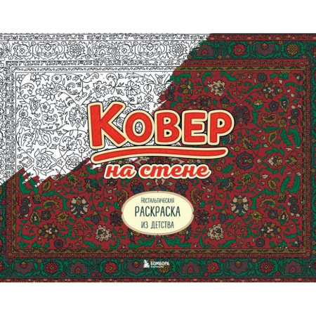 Раскраски на любой вкус, книга Ковер на стене. Ностальгическая раскраска из детства. купить по низкой цене