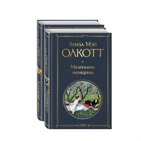 Русская классика, книга Маленькие женщины. Истории их жизней (комплект из 2 книг) купить по низкой цене