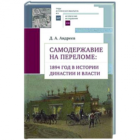 От Руси до России, книга Самодержавие на переломе:1894 год в истории династии и власти купить по низкой цене