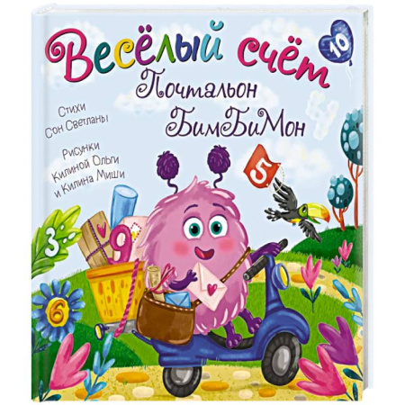 Знакомство с миром, развитие малыша, книга Веселый счет. Почтальон бимбимон купить по низкой цене