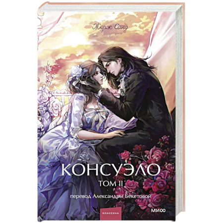 Зарубежная классика, книга Консуэло. Том 2 купить по низкой цене