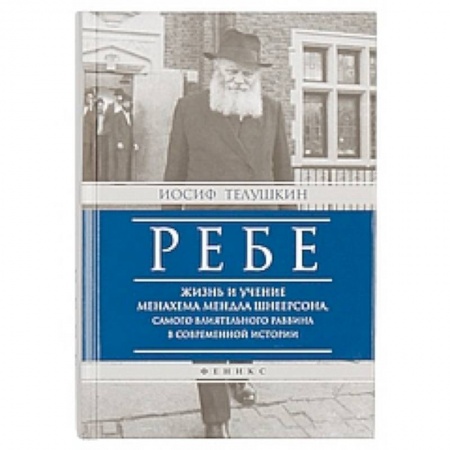 Книги, книга Ребе:жизнь и учение Менахема Мендла Шнеерсона купить по низкой цене