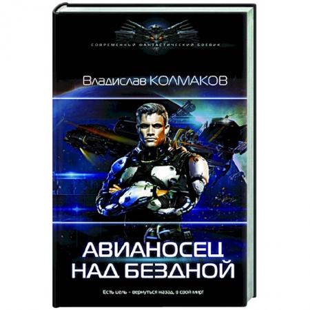 Русская фантастика, книга Авианосец над бездной купить по низкой цене