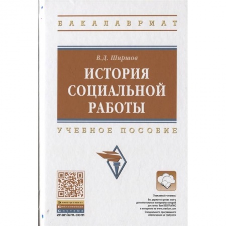 Социальная философия, книга История социальной работы. Учебное пособие купить по низкой цене