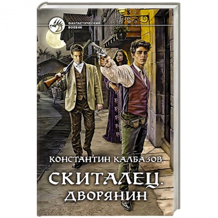 Боевая фантастика, книга Скиталец. Дворянин купить по низкой цене