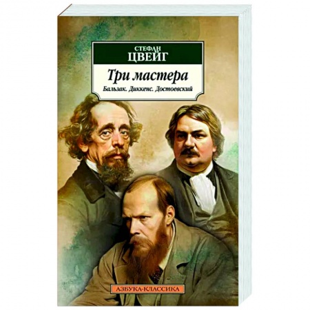 Культура, книга Три мастера. Бальзак. Диккенс. Достоевский купить по низкой цене