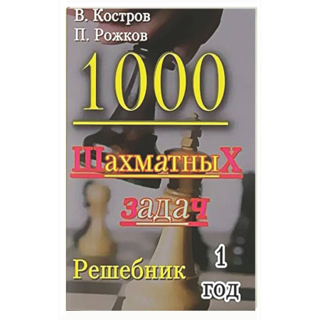 Шахматы. Шашки, книга 1000 шахматных задач. 1 год. Решебник купить по низкой цене