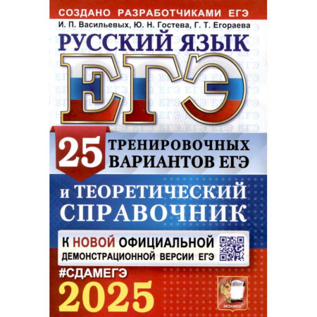Русский язык. Учебные пособия, книга ЕГЭ 2025. Русский язык. 25 тренировочных вариантов ЕГЭ и теоретический справочник купить по низкой цене
