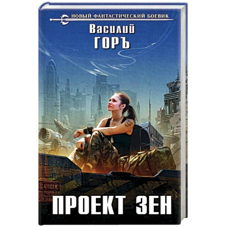 Боевая фантастика, книга Проект Зен купить по низкой цене