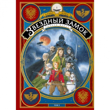 Комиксы. Манга, книга Звездный замок. Рыцари Марса. Том 3 купить по низкой цене