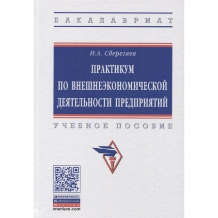 Зарубежная экономика, книга Практикум по внешнеэкономической деятельности предприятия. Учебное пособие купить по низкой цене