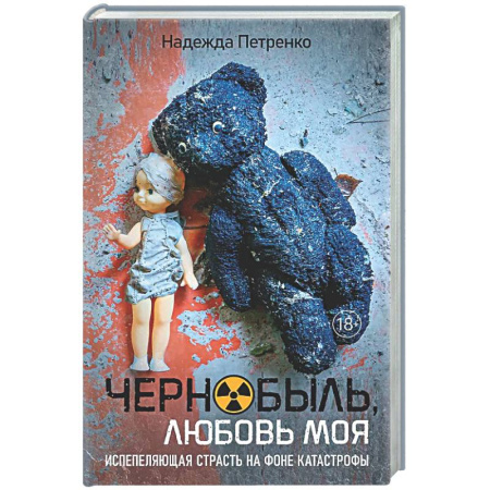 Русская современная проза, книга Чернобыль,любовь моя купить по низкой цене