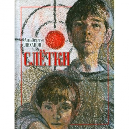 Отечественная литература для детей, книга Слетки купить по низкой цене
