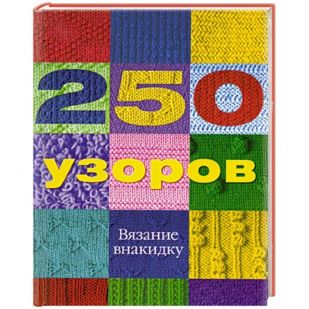 Книги, книга 250 узоров. Вязание внакидку купить по низкой цене