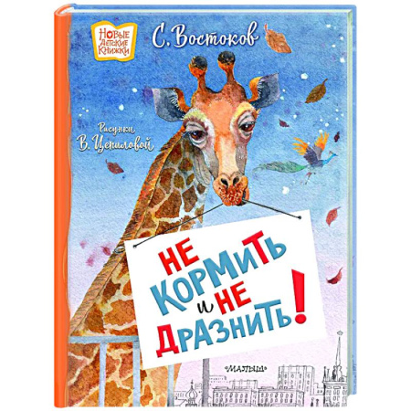 Повести и рассказы о животных, книга Не кормить и не дразнить! Рисунки В. Цепиловой купить по низкой цене