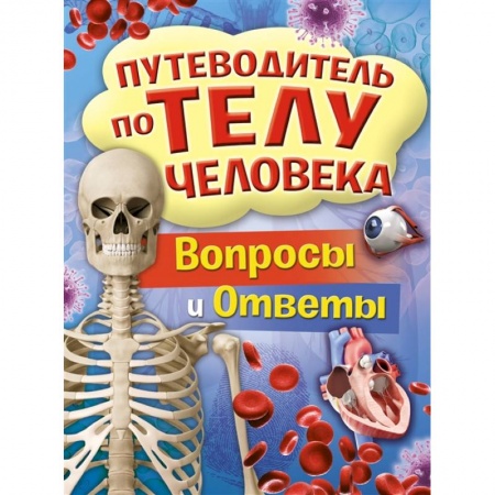 Все обо всем. Универсальные энциклопедии, книга Путеводитель по телу человека.Вопросы и ответы купить по низкой цене