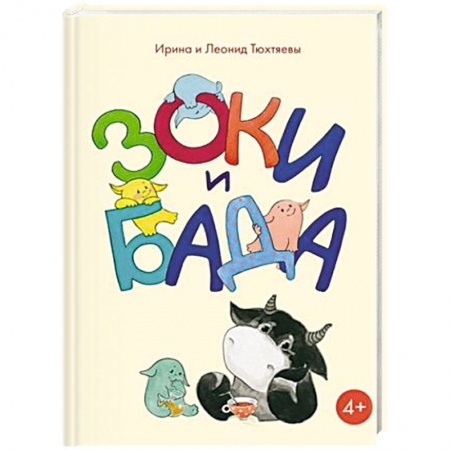 Сказки отечественных писателей, книга Зоки и Бада купить по низкой цене