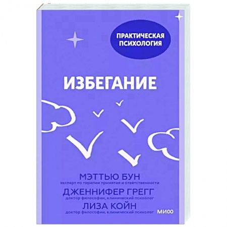 Практическая психология, книга Избегание. 25 микропрактик, которые помогут действовать, несмотря на страх купить по низкой цене