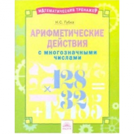 Образовательные системы. 1-4 классы, книга Арифметические действия с многозначными числами. Тетрадь-практикум купить по низкой цене