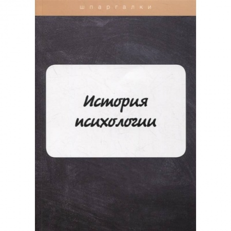 Общая психология, книга История психологии купить по низкой цене