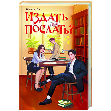 Отечественный любовный роман, книга Издать или послать? купить по низкой цене