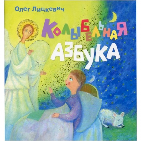 Книги, книга Колыбельная азбука купить по низкой цене