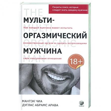 Любовь и эротика, книга Мульти-оргазмический мужчина: Секреты секса, которые следует знать купить по низкой цене
