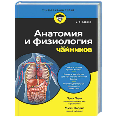 Анатомия и физиология человека, книга Анатомия и физиология для чайников купить по низкой цене