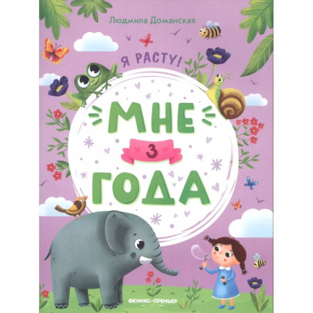 Развитие общих способностей, книга Мне 3 года купить по низкой цене