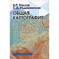 Геодезия. Картография