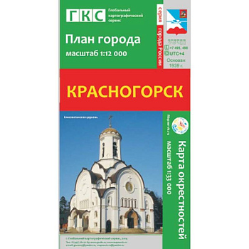 Красногорск. План города. Плюс карта окрестностей