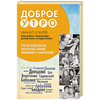 Притчи нашей жизни, написанные самыми любимыми и знаменитыми. Доброе утро