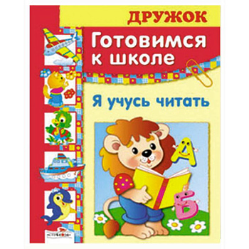 Я учусь читать