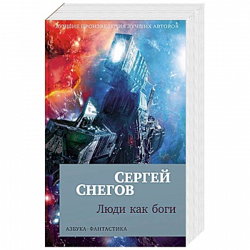 Люди как боги