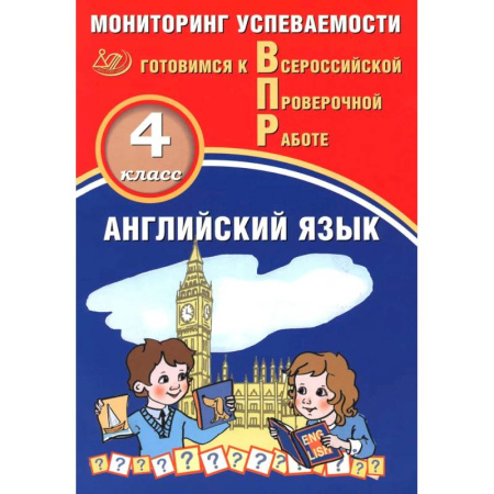 Английский язык, книга Английский язык. 4 класс. Мониторинг успеваемости. Готовимся к ВПР купить по низкой цене