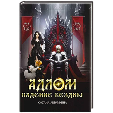 Русское фэнтези, книга АДЛОМ Падение бездны купить по низкой цене