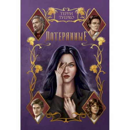 Русское фэнтези, книга Потерянные купить по низкой цене