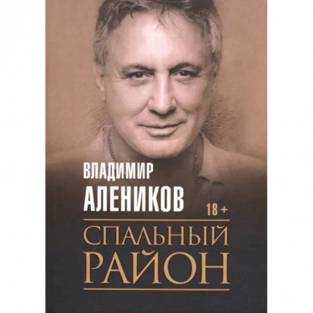 Отечественный мужской детектив, книга Спальный район купить по низкой цене