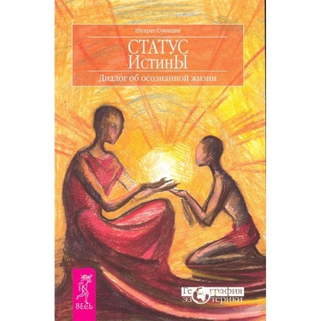 Эзотерические учения, книга Статус истины. Диалог об осознанной жизни купить по низкой цене