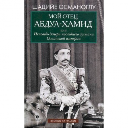 Дневники. Письма. Записки, книга Мой отец Абдул-Хамид, или Исповедь дочери последнего султана Османской империи купить по низкой цене