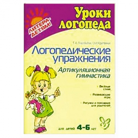 Книги, книга Логопедические упражнения. Артикуляционная гимнастика.  4-6 лет купить по низкой цене