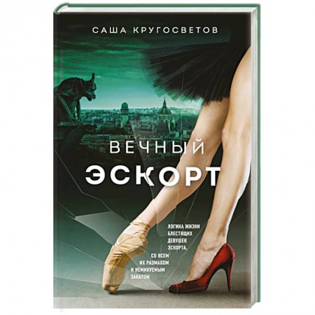 Русская современная проза, книга Вечный эскорт купить по низкой цене