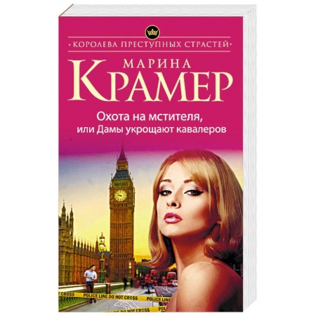Отечественный женский детектив, книга Охота на мстителя, или Дамы укрощают кавалеров купить по низкой цене